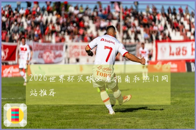 2026世界杯买球必看指南和热门网站推荐