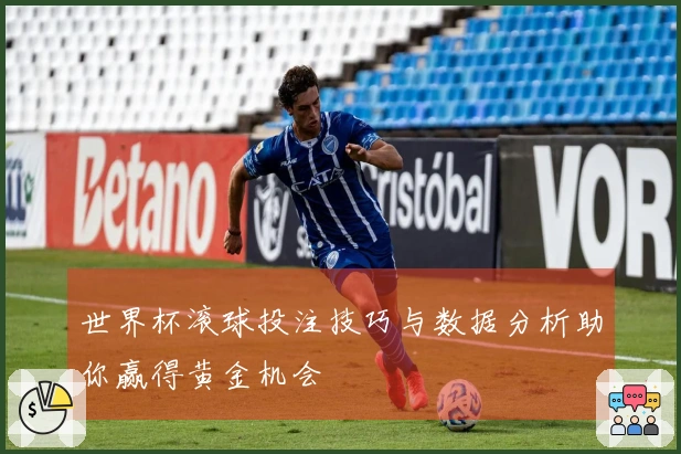 世界杯滚球投注技巧与数据分析助你赢得黄金机会