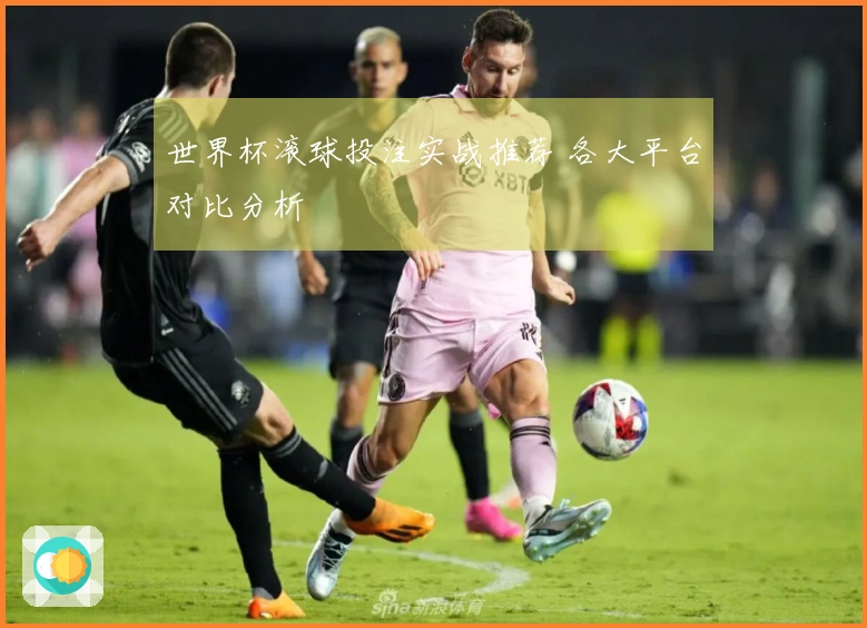 世界杯滚球投注实战推荐 各大平台对比分析
