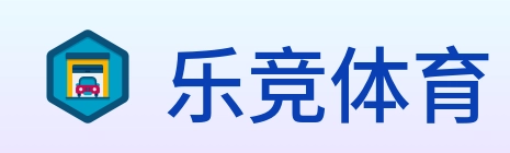 乐竞体育 Logo